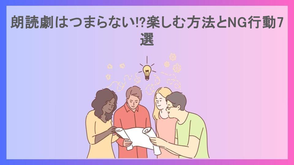 朗読劇はつまらない!?楽しむ方法とNG行動7選